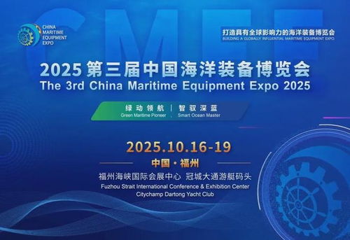 2025福州海洋裝備展 環保技術引領藍色未來，共繪海洋裝備新藍圖